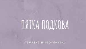 Пятка подкова.