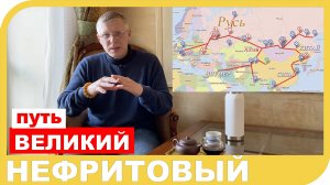 ВЕЛИКИЙ НЕФРИТОВЫЙ ПУТЬ как история появления нефрита