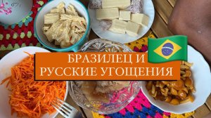 БРАЗИЛЕЦ ЕСТ ВПЕРВЫЕ ИКРУ СЕЛЕДКИ