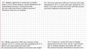 Розв’язування вправ і задач на відсоткове відношення двох чисел та зміну величин у відсотках