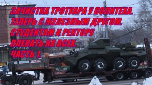 Воронеж. #1. ЗАЧИСТКА ТРОТУАРА У ПОЛИТЕХА С ЖЕЛЕЗНЫМ ДРУГОМ. СТУДЕНТАМ И РЕКТОРУ ПЛЕВАТЬ НА ВСЕХ