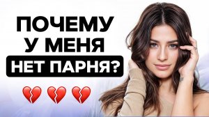 Как красота ГУБИТ отношения? / Главные причины женского одиночества!