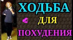 Ходьба для похудения.