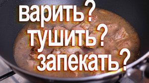 Варить,тушить или запекать Овощное рагу. Простые рецепты для мужчин.