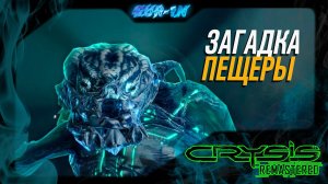 №4 ЗАГАДКА ПЕЩЕРЫ ☻Crysis Remastered