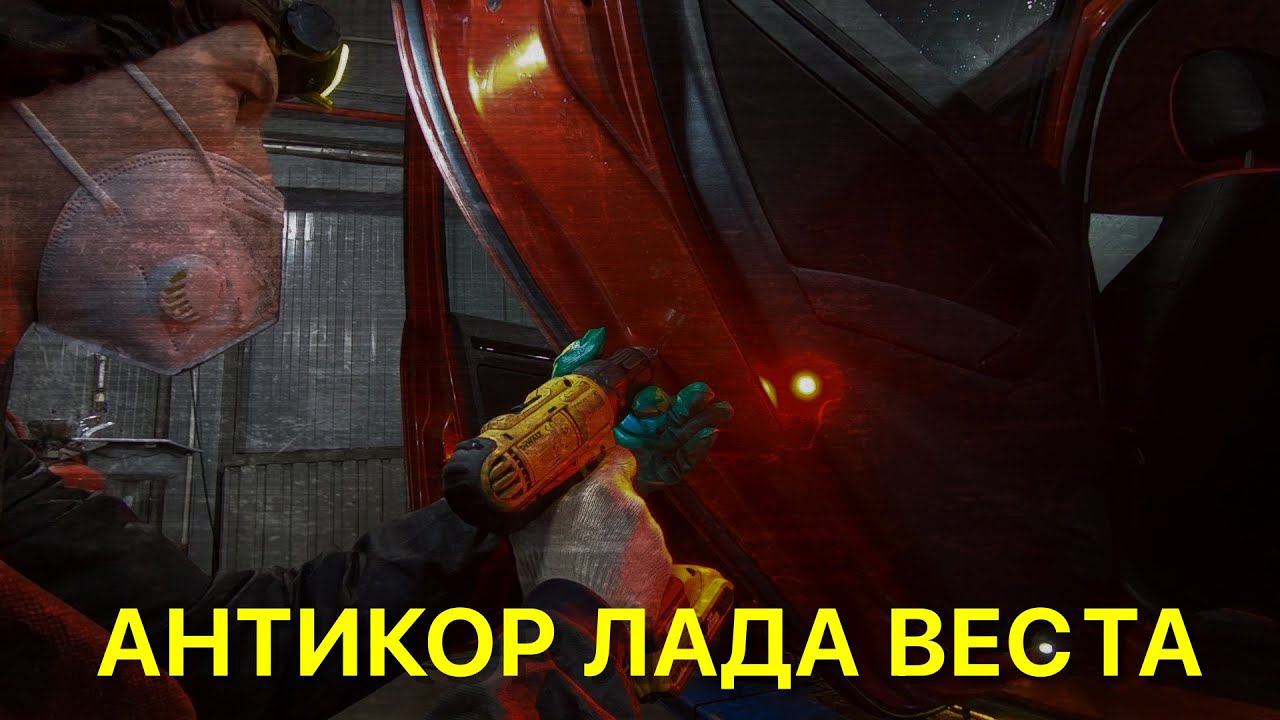 Нетипичный веставод. Антикоррозийная обработка кузова Лада Веста.