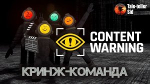 Content Warning - Кринж-команда - Taleteller Sid