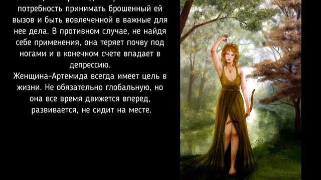 АРТЕМИДА - женщина экстраверт