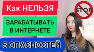 ТОП-5 опасностей_ как НЕЛЬЗЯ зарабатывать деньги в интернете 2021. Осторожно мошенники!.mp4