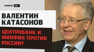 Валентин Катасонов о финансово-валютных и денежно-кредитных инструментах пятой колонны в РФ