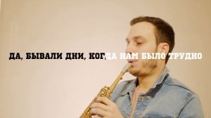 Тима Белорусских - Витаминка [Караоке & Саксофон]