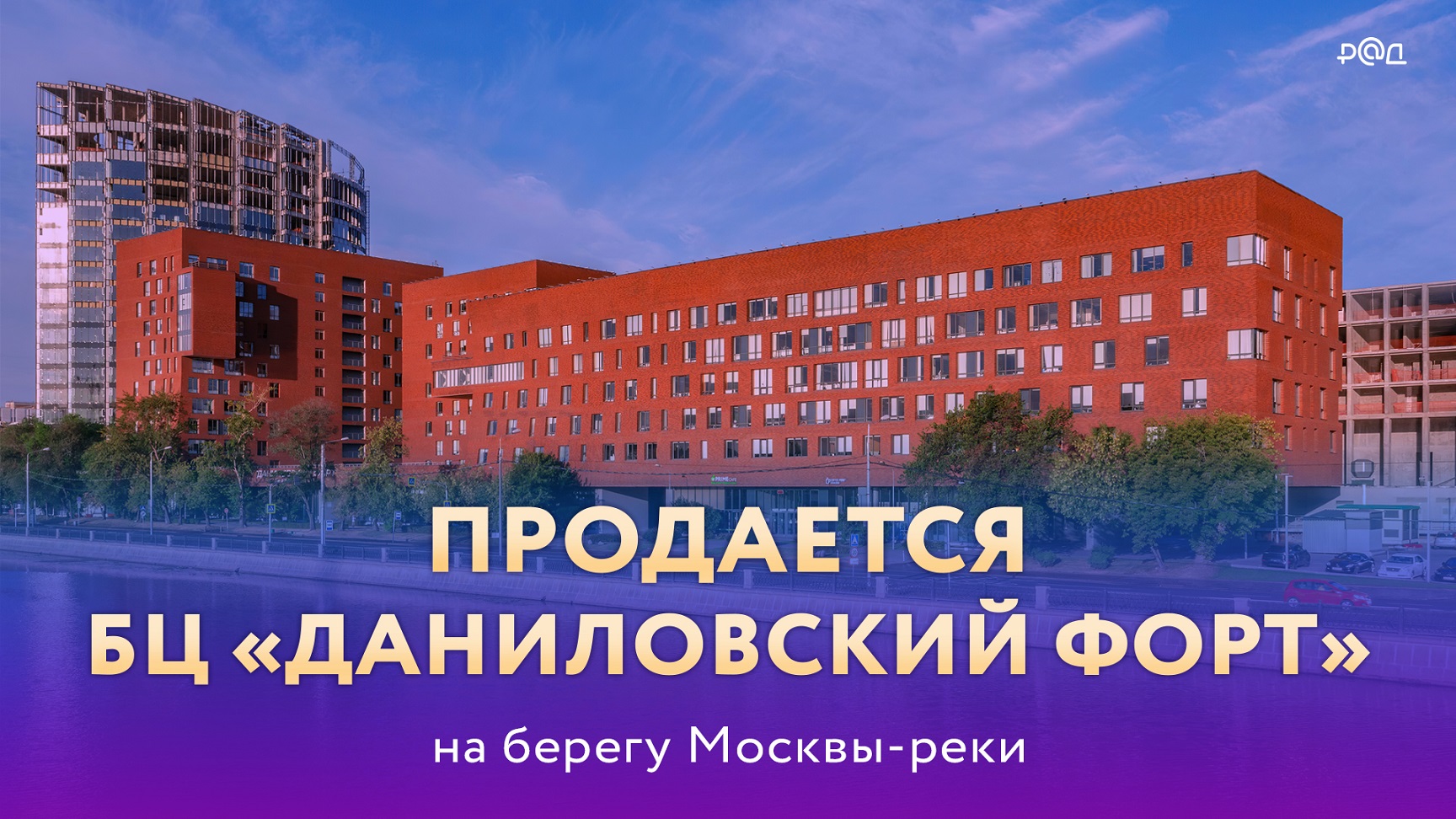 Продается БЦ «Даниловский Форт»