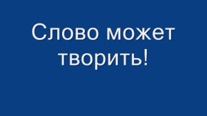 Наука изреченного слова