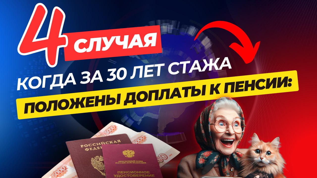 Когда за 30 лет стажа положены доплаты к пенсии четыре случая⬇ смотреть онлайн