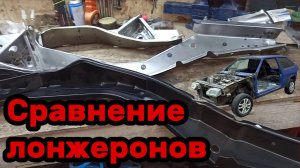 S01E028 ВАЗ-21130 Сравнение и доводка кооперативных задних лонжеронов.