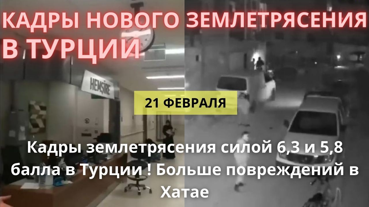 Новости Сегодня 21.02.2023 - Турция новые землетрясения магнитудой 6,3 и 5,8, есть разрушения.