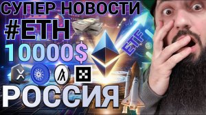 СРОЧНО  ETF #ETH ОДОБРЕН ! ВЗЛЕТ ETH до $10 000? #OKX ПОКУПКА #ALGO ! В РОССИИ  БЛОКЧЕЙН #web3tech