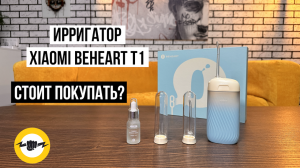 Ирригатор Xiaomi Beheart T1