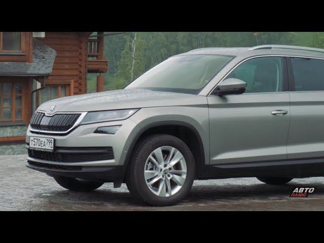 Skoda Kodiaq | Наши тесты