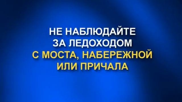 Безопасность при ледоходе