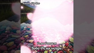 Вова Фомкэнгиро - Рома ракирэн 2024