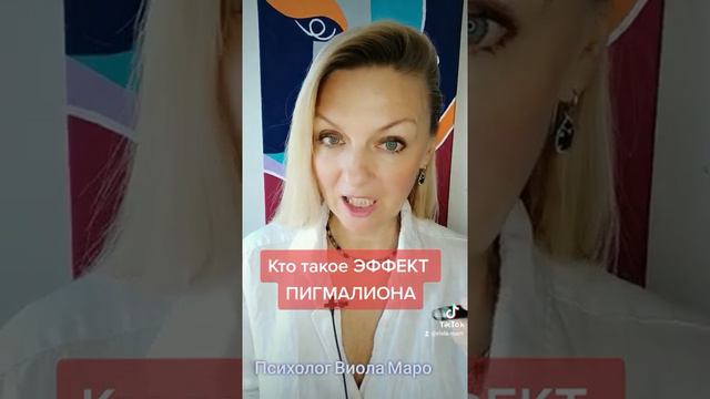 Что такое эффект Пигмалиона? #психология #виоламаро