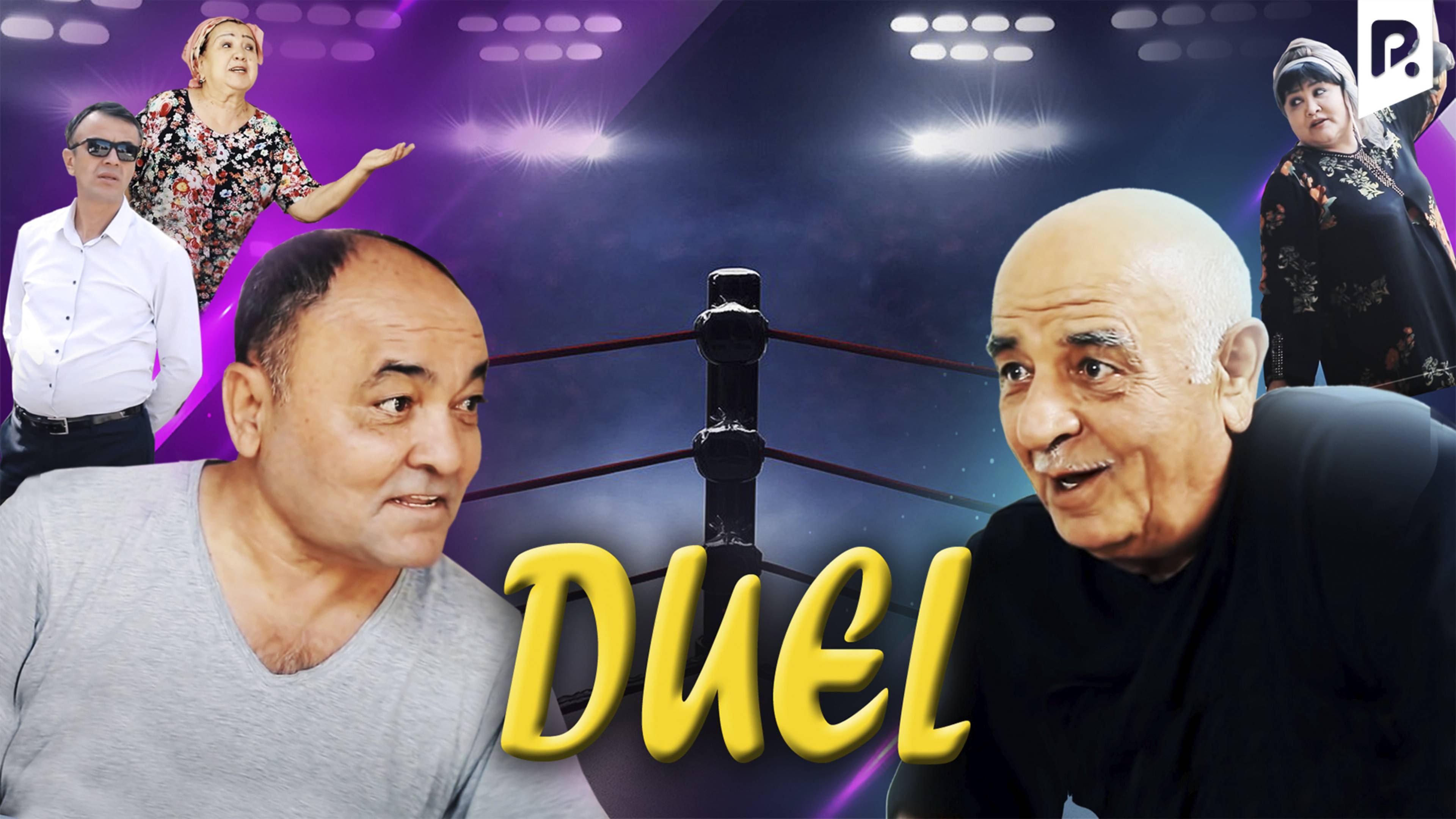 Duel (o'zbek film) | Дуэль (узбекфильм)