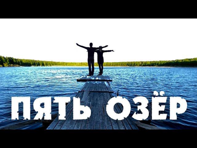 пять озёр Омская область