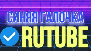 Как получить синюю галочку рутуб?  Верификация канала