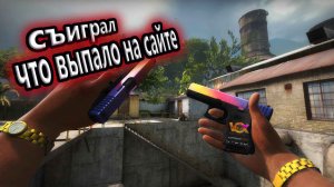 CS:GO/ИГРАЮ С ТЕМ ЧТО ВЫПАЛО НА СЕЙТЕ/ПРИКОЛЫ#4