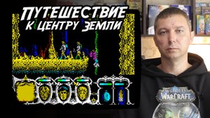 Обзор игры Путешествие к центру Земли (Viaje al Centro de la Tierra) на ZX Spectrum