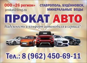 Автопрокат "26 регион": прокат автомобилей в Ставрополе, Будённовске, Минеральных водах.