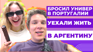 Бросил универ в Европе и уехал в АРГЕНТИНУ. Учеба в Португалии НЕ ПОНРАВИЛАСЬ. Почему?