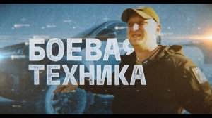 ХЛОПА - БОЕВАЯ ТЕХНИКА