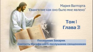 Глава 31. Посещение Захарии. Святость Иосифа и его послушание священникам