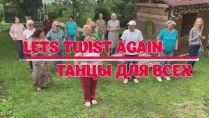 LET'S TWIST AGAIN * линейные танцы * Клуб ТАНЦЫ ДЛЯ ВСЕХ г. Никольское