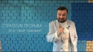 Дмитрий Сорока, Стратегия Прорыва. О тренинге