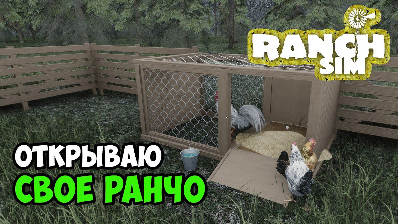 Симулятор ранчо. Версия 1.0. Начинает ферму с нуля - RANCH SIM