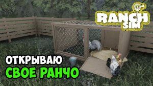 Симулятор ранчо. Версия 1.0. Начинает ферму с нуля - RANCH SIM