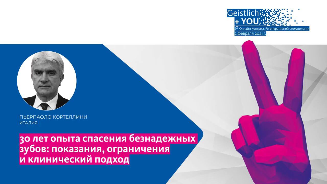 Пьерпаоло Кортеллини, Италия. 30 лет опыта спасения безнадежных зубов.