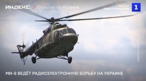 Ми-8 ведёт радиоэлектронную борьбу на Украине