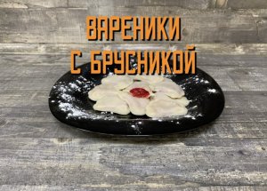 Вкусные вареники с брусникой