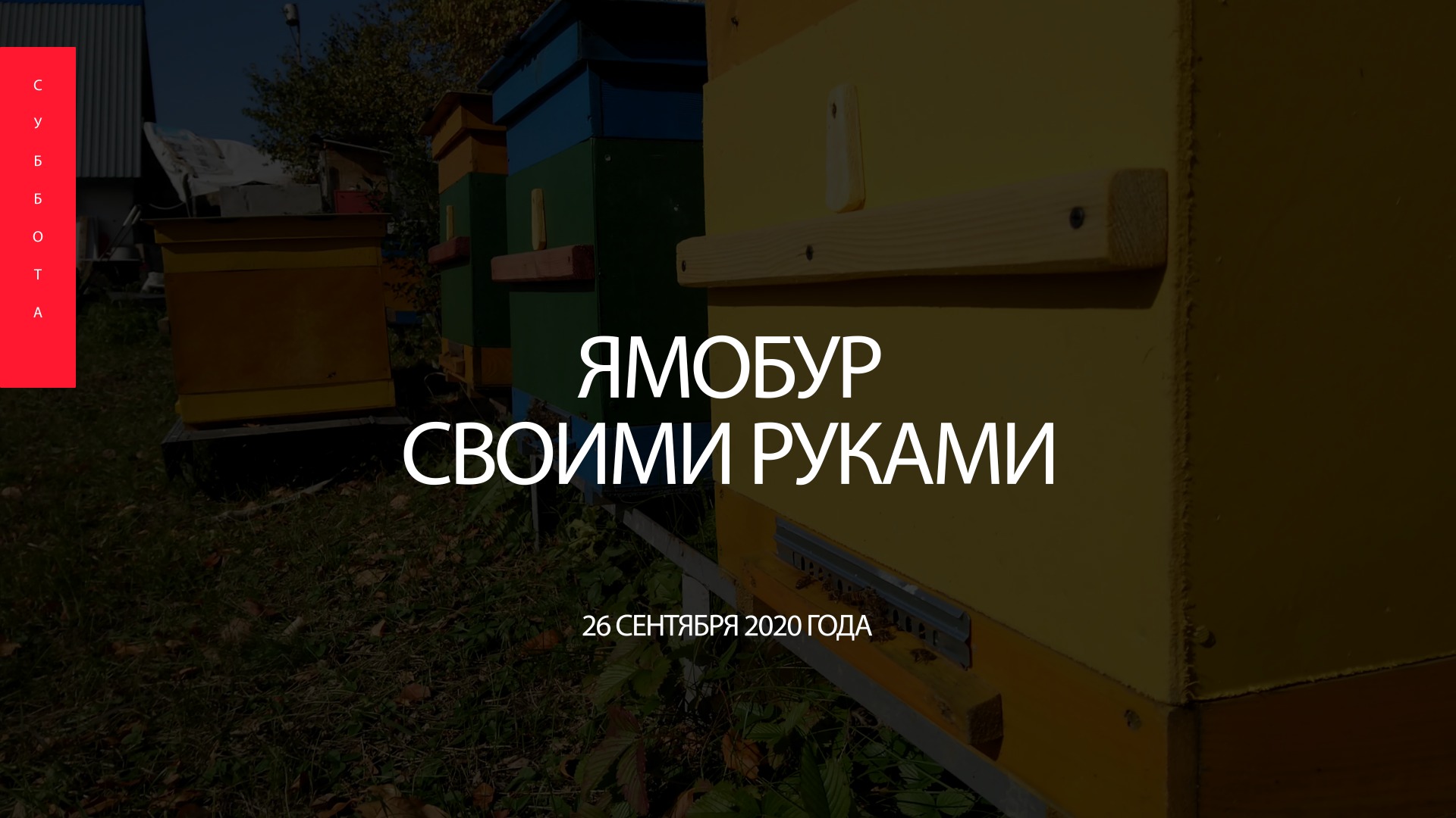 Ямобур своими руками