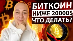 Что теперь делать? Bitcoin ниже 20000$ Ethereum ниже 1000$. Новости криптовалют