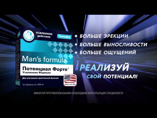 PharmaMed | Man’s formula «Потенциал Форте» смотреть онлайн