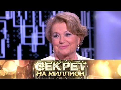 "Секрет на миллион": Валентина Талызина