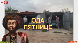 Ода пятнице.