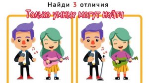 Найти отличия, найди три отличия,#найдиотличия