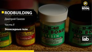 Часть 2. Эпоксидные гели и финишные покрытия. Rodbuilding с Дмитрием Ганеевым. Anglers Lab.