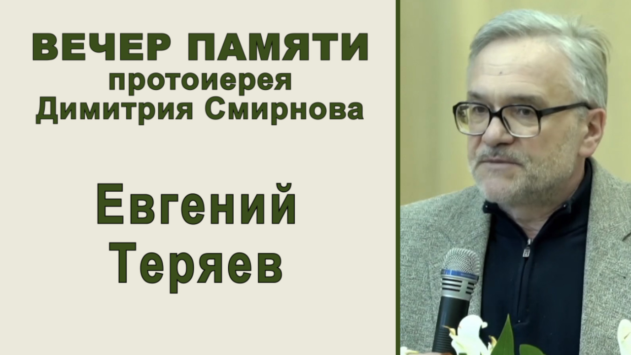 Евгений Теряев. Вечер памяти протоиерея Димитрия Смирнова (2022.05.29)